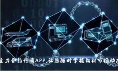 主力合约行情APP，让您随
